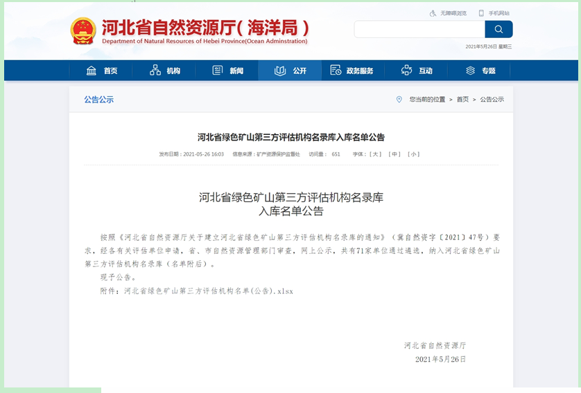 众联公司入选河北省绿色矿山第三方评估机构名录库入库名单