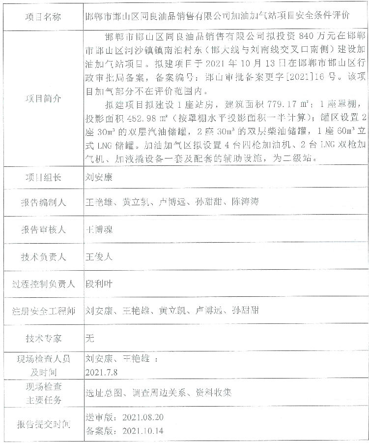  邯郸市邯山区同良油品销售有限公司加油加气站项目安全条件评价