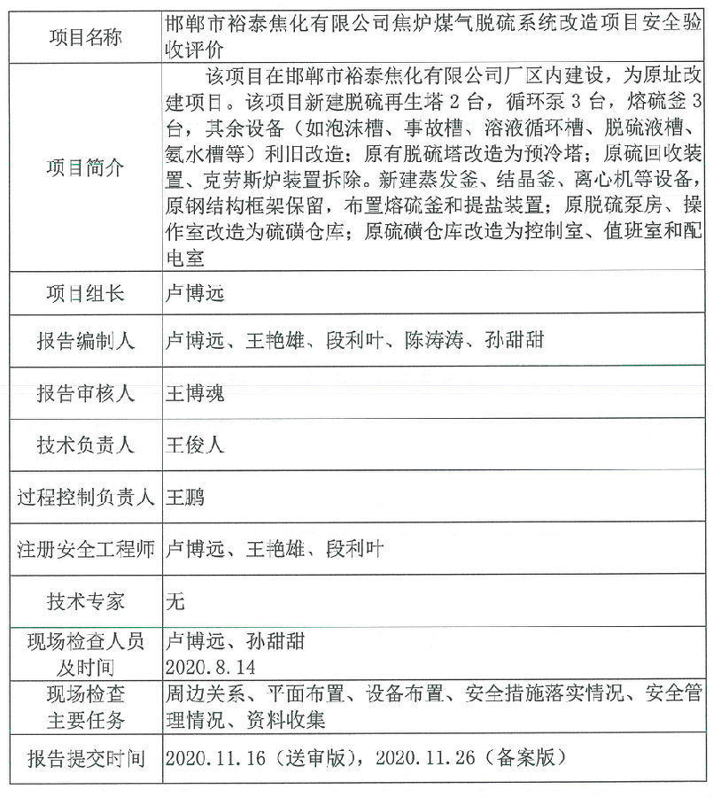  邯郸市裕泰焦化有限公司焦炉煤气脱硫系统改造项目安全验收评价