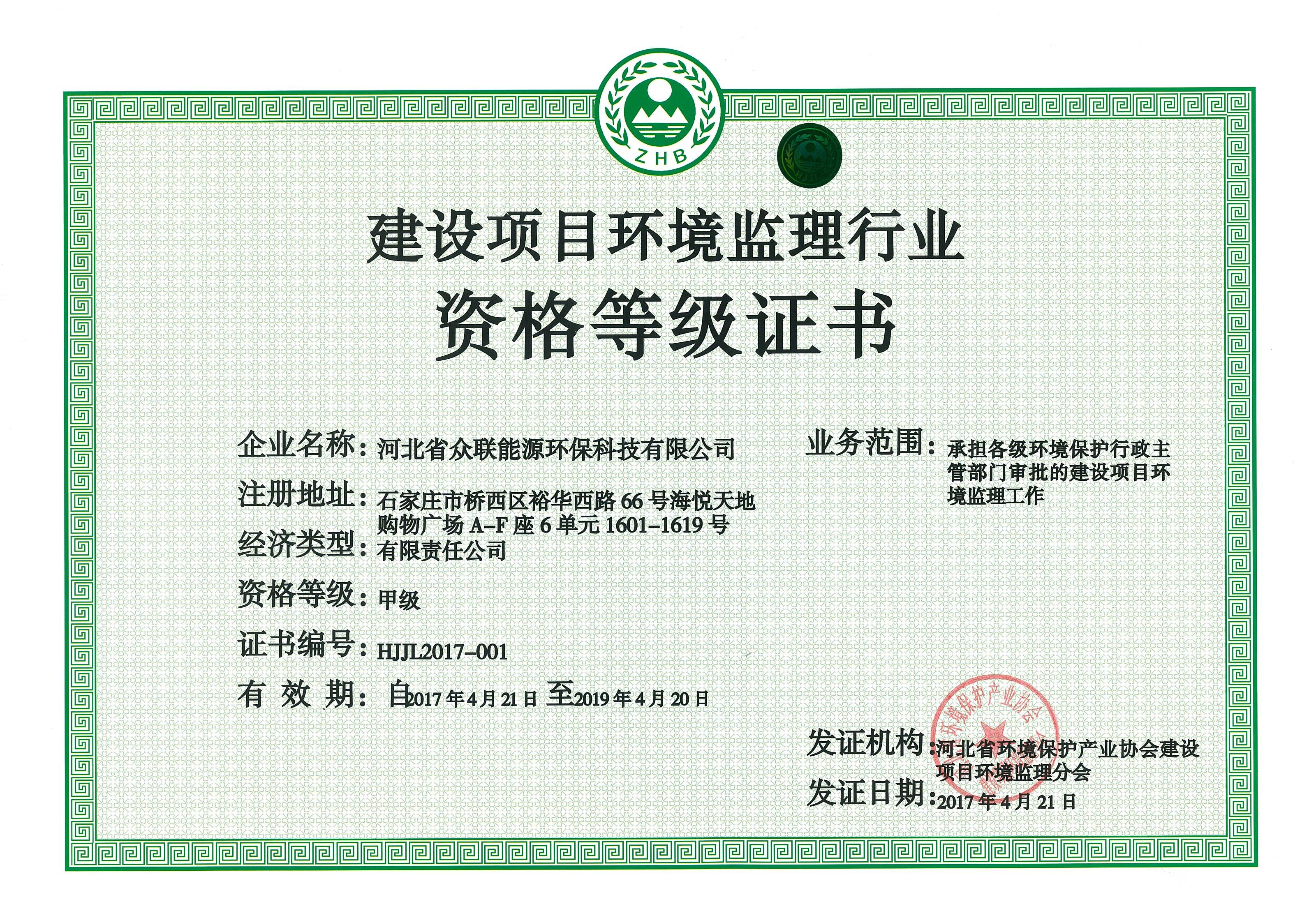 建设项目环境监理行业资格等级证书
