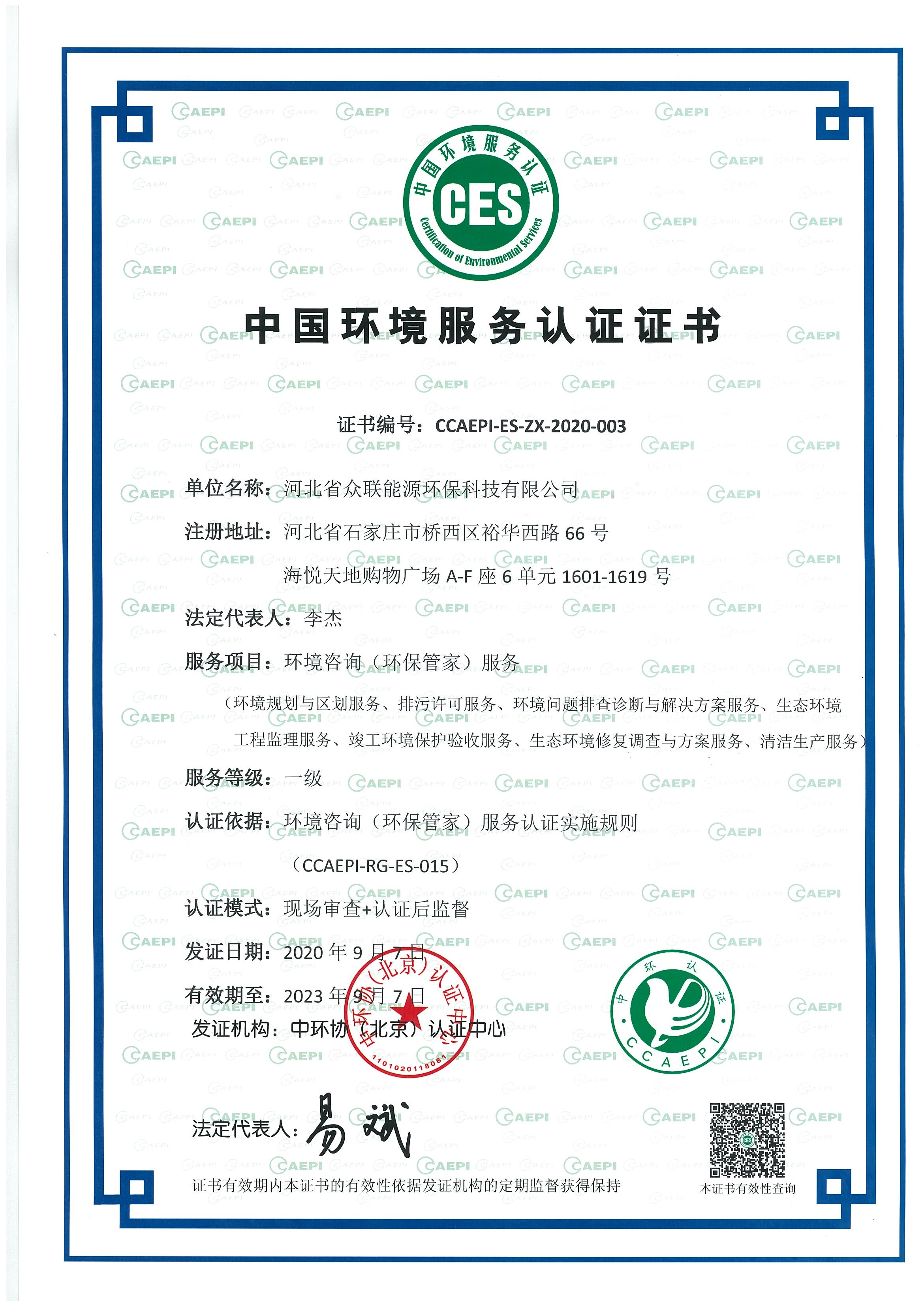 环境咨询（环保管家）服务证书