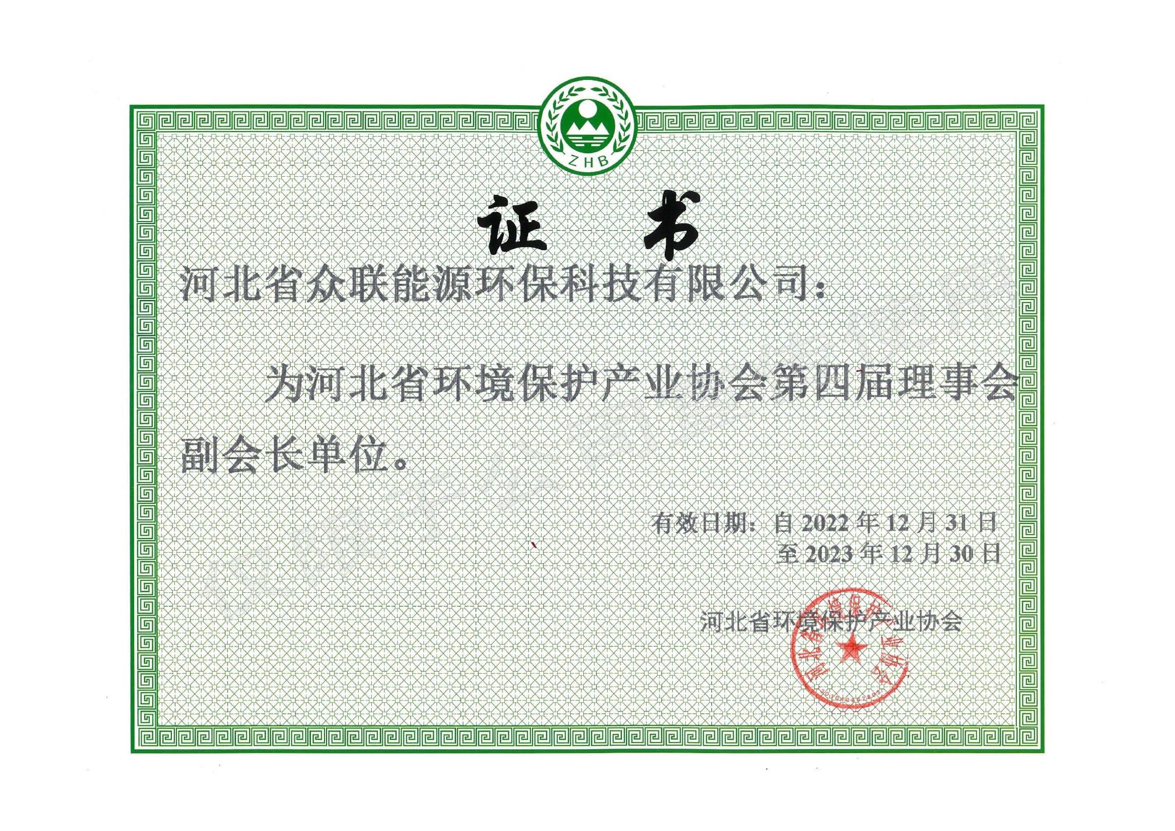 河北省环境保护产业协会第四届理事会副会长单位