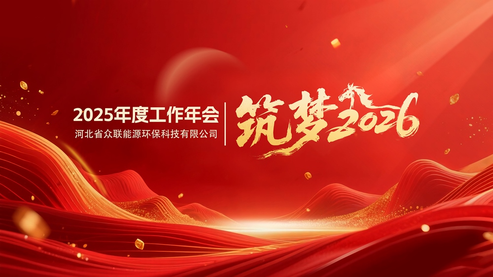 河北省众联能源环保科技有限公司举行“2025年度工作年会”